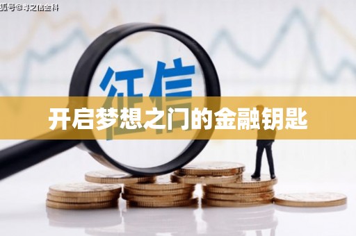 全南开启梦想之门的金融钥匙