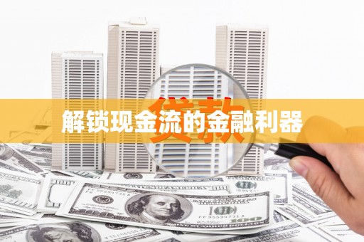 全南解锁现金流的金融利器