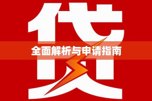 全南全面解析与申请指南
