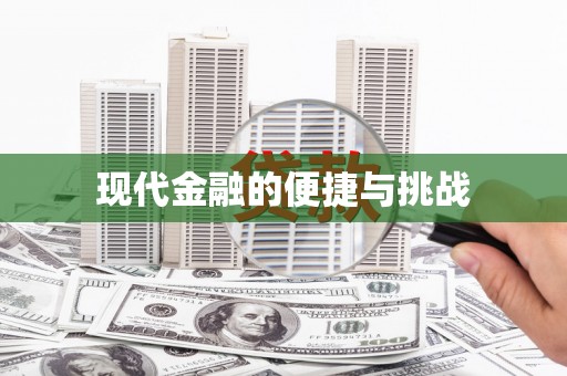全南现代金融的便捷与挑战
