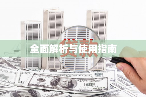 全南全面解析与使用指南