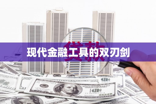 全南现代金融工具的双刃剑