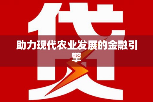 全南助力现代农业发展的金融引擎