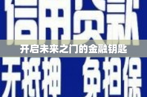 全南开启未来之门的金融钥匙