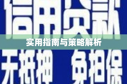 全南实用指南与策略解析