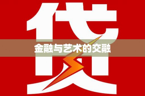 全南金融与艺术的交融