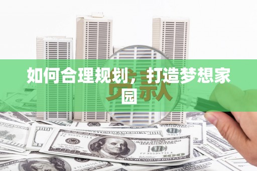 全南如何合理规划，打造梦想家园
