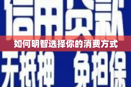 全南如何明智选择你的消费方式