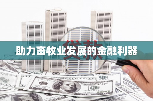 全南助力畜牧业发展的金融利器