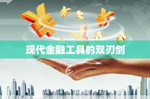 全南现代金融工具的双刃剑