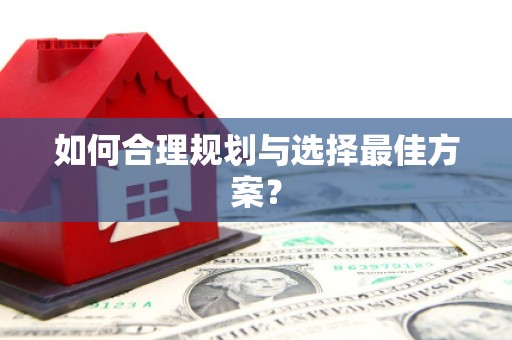 全南如何合理规划与选择最佳方案？