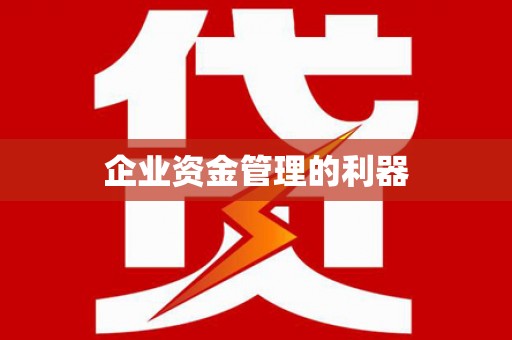 全南企业资金管理的利器