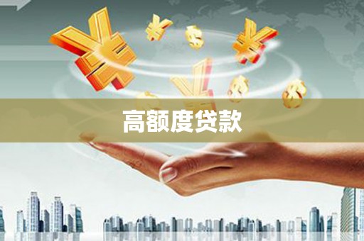 全南高额度贷款