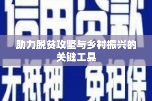 全南助力脱贫攻坚与乡村振兴的关键工具