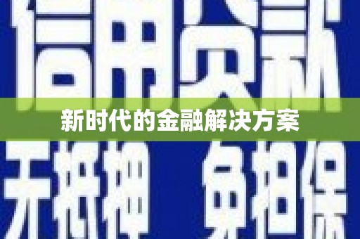 全南新时代的金融解决方案