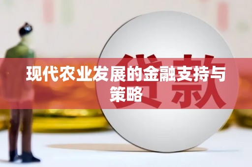 全南现代农业发展的金融支持与策略