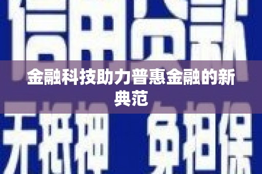全南金融科技助力普惠金融的新典范