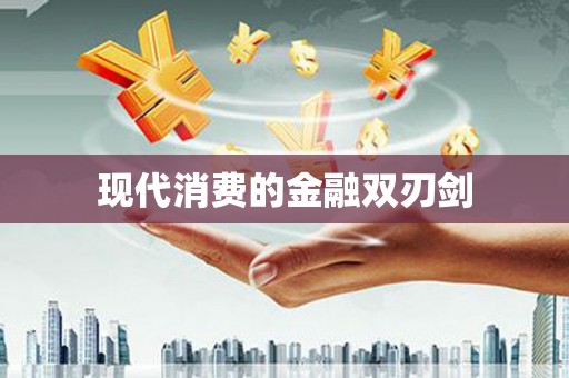 全南现代消费的金融双刃剑