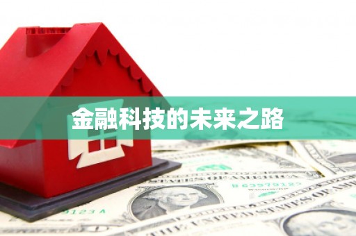 全南金融科技的未来之路