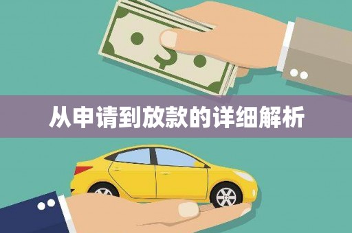 全南从申请到放款的详细解析