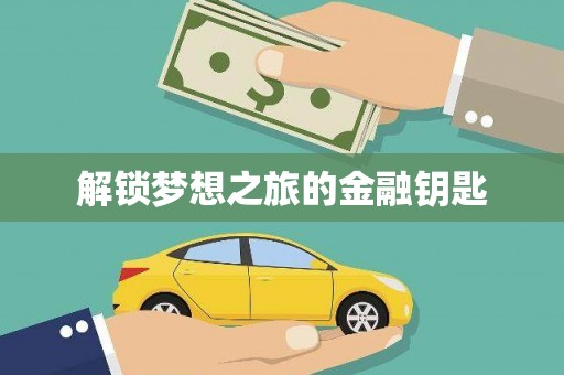 全南解锁梦想之旅的金融钥匙