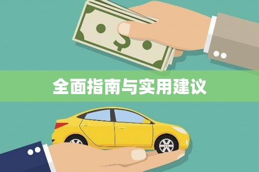 全南全面指南与实用建议