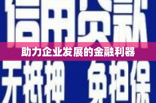 全南助力企业发展的金融利器