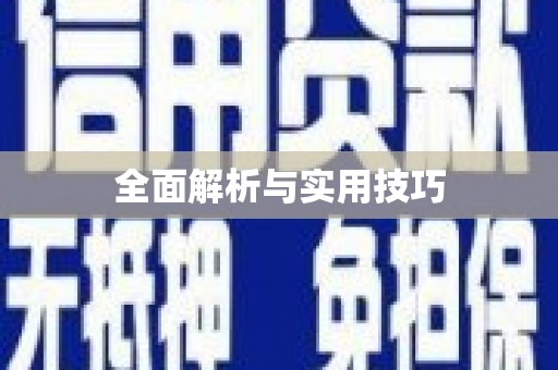 全南全面解析与实用技巧