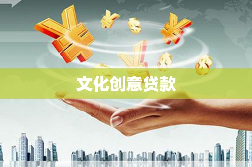 全南文化创意贷款