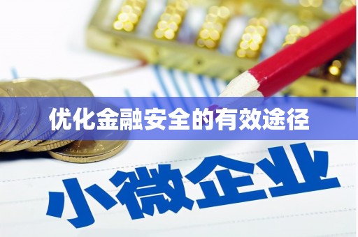 全南优化金融安全的有效途径