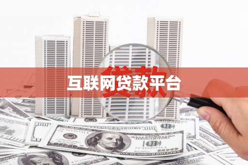 全南互联网贷款平台