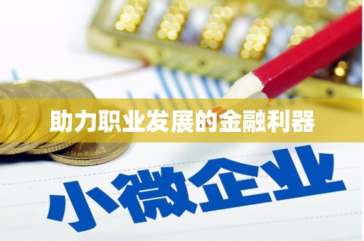 全南助力职业发展的金融利器