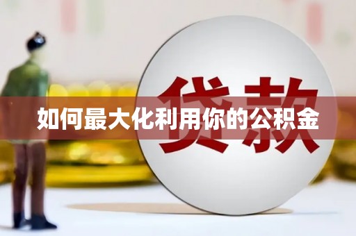 全南如何最大化利用你的公积金
