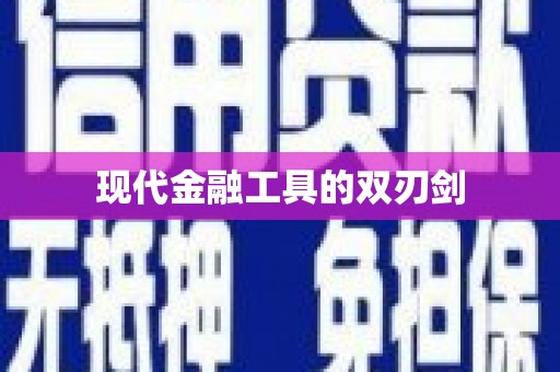 全南现代金融工具的双刃剑