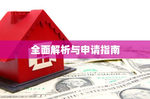 全南全面解析与申请指南