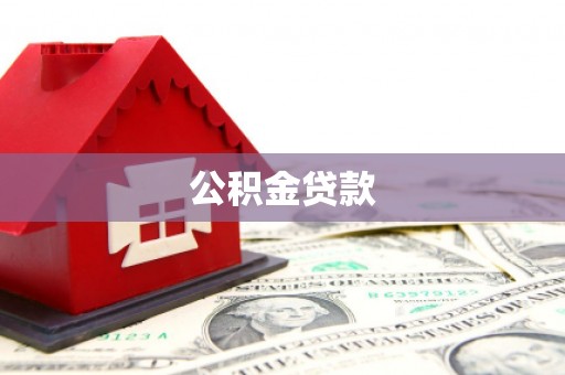 全南公积金贷款