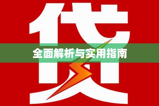 全南全面解析与实用指南