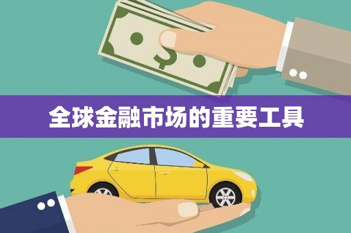 全南全球金融市场的重要工具