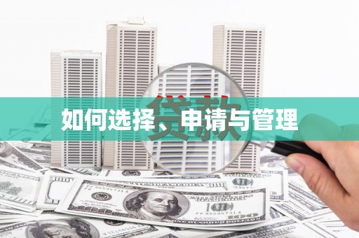 全南如何选择、申请与管理