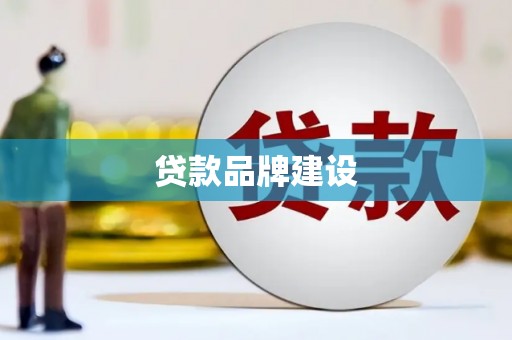 全南贷款品牌建设