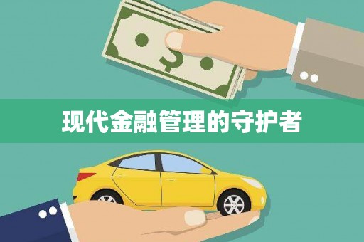 全南现代金融管理的守护者