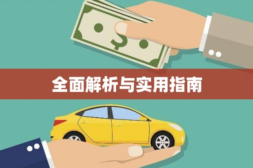 全南全面解析与实用指南
