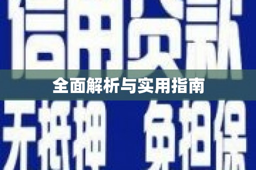 全南全面解析与实用指南