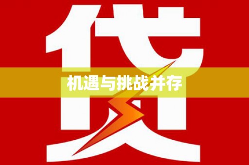 全南机遇与挑战并存