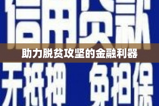 全南助力脱贫攻坚的金融利器