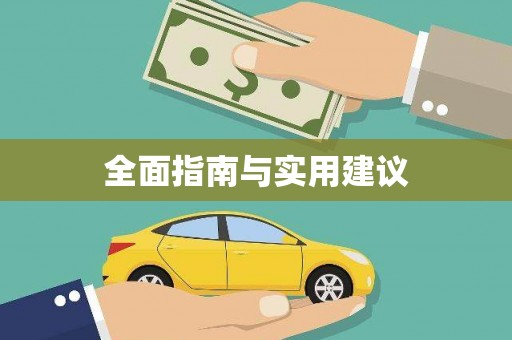 全南全面指南与实用建议