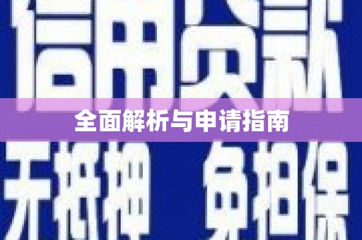 全南全面解析与申请指南