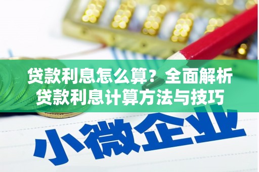 全南贷款利息怎么算？全面解析贷款利息计算方法与技巧