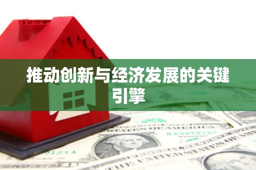 全南推动创新与经济发展的关键引擎