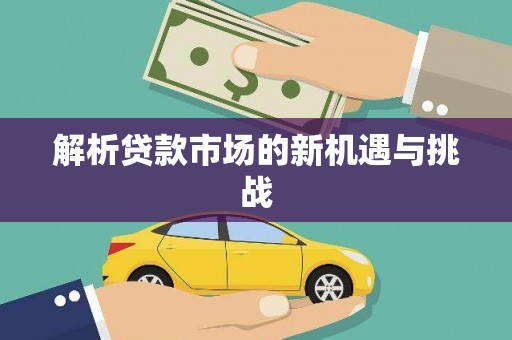 全南解析贷款市场的新机遇与挑战